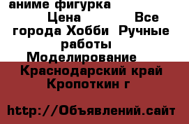 аниме фигурка “One-Punch Man“ › Цена ­ 4 000 - Все города Хобби. Ручные работы » Моделирование   . Краснодарский край,Кропоткин г.